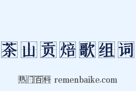 茶山贡焙歌组词是什么意思的图片